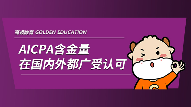 AICPA含金量在國內(nèi)外都廣受認可