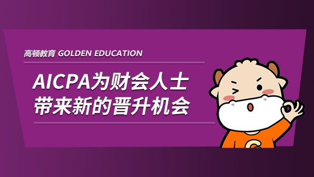 aicpa難考嗎，aicpa和cpa的區(qū)別