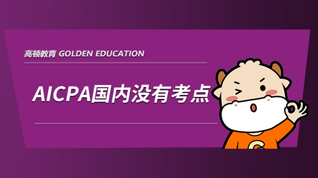 aicpa去哪考，2021年aicpa可以在中国考吗