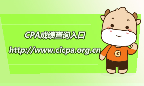 CPA成绩查询入口2020：http://www.cicpa.org.cn