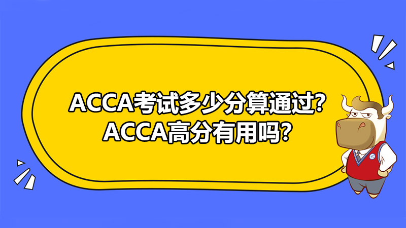 ACCA考試多少分算通過？ACCA高分有用嗎？