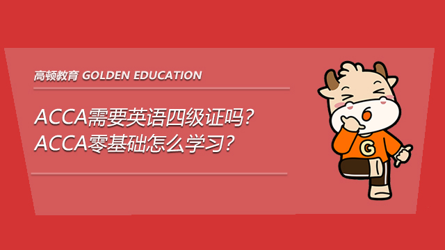 ACCA需要英语四级证吗？ACCA零基础怎么学习？