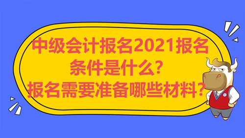 2021中级会计考试报名条件