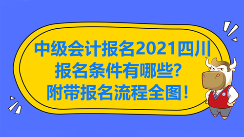 中級會計報名2021四川的報名條件有哪些？