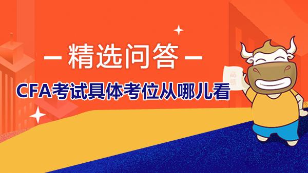 CFA考試具體考位從哪兒看？2021年CFA考試有哪些考點可選？