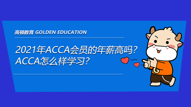 2021年ACCA會員的年薪高嗎？ACCA怎么樣學(xué)習(xí)？