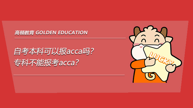 自考本科可以報acca嗎?專科不能報考acca?
