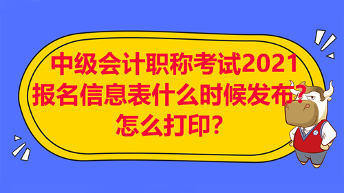 【中級(jí)會(huì)計(jì)職稱考試2021報(bào)名信息表是什么？怎么打印？】