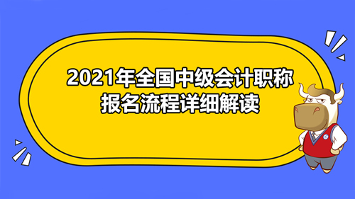 【2021年全国中级会计职称报名流程详细解读】