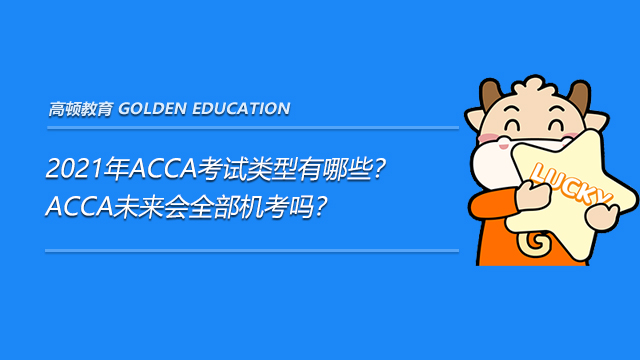 2021年ACCA考試類型有哪些？ACCA未來會全部機考嗎？