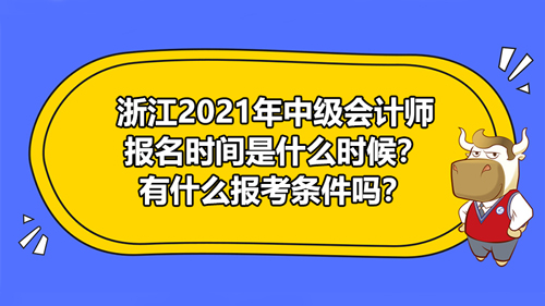 【浙江2021年中级会计师报名时间是什么时候？有什么报考条件吗？】