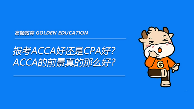 報(bào)考ACCA好還是CPA好？ACCA的前景真的那么好？