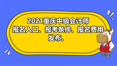 2021重慶中級(jí)會(huì)計(jì)師報(bào)名入口、報(bào)考條件、報(bào)名費(fèi)用即將發(fā)布。