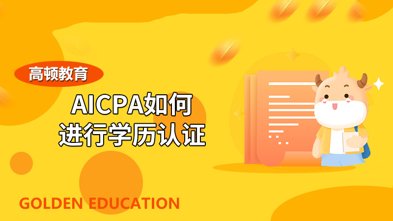 AICPA如何進行學歷認證