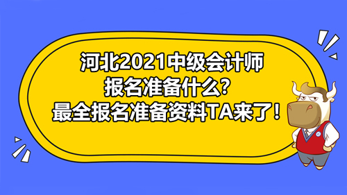 【河北2021中級會計師報名準備什么？】