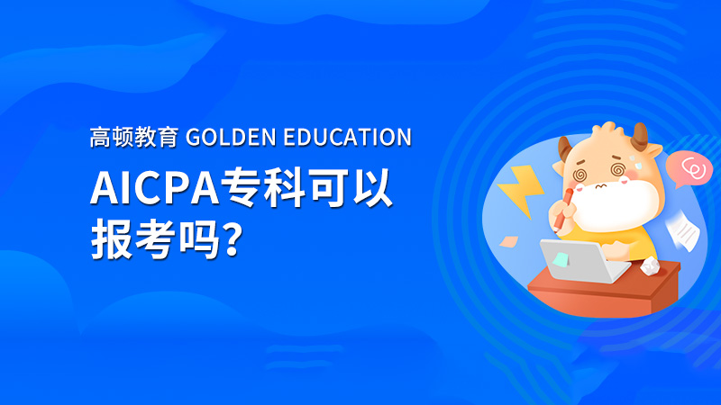 AICPA专科可以报考吗