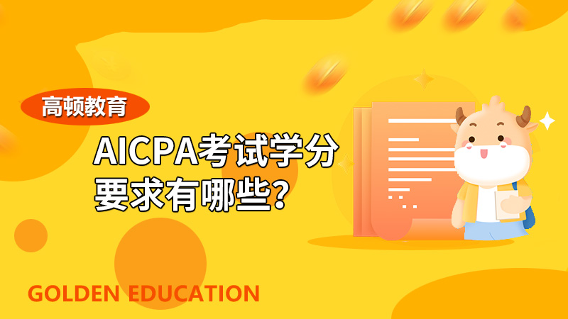 AICPA考試學(xué)分要求