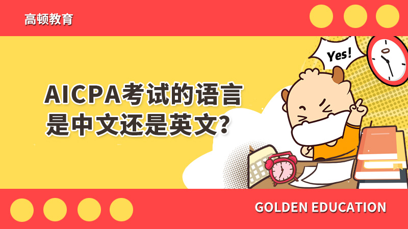 AICPA考试的语言是中文还是英文