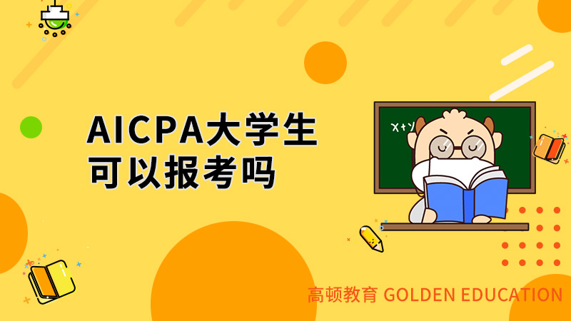 AICPA大学生可以报考吗