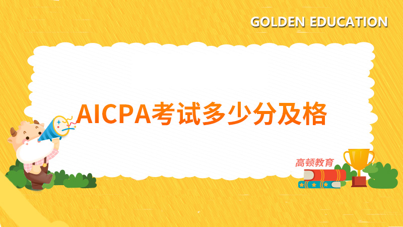 AICPA考試多少分及格