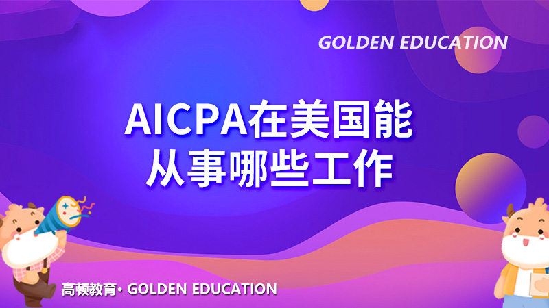 AICPA在美國能從事哪些工作