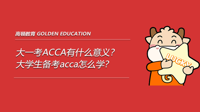 大一考ACCA有什么意义？大学生备考acca怎么学？