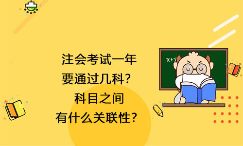 注會(huì)考試一年要通過幾科？科目之間有什么關(guān)聯(lián)性？