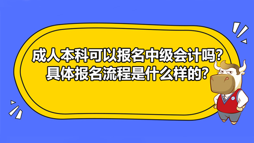 2021成人本科可以報名中級會計嗎？具體報名流程是什么樣的？