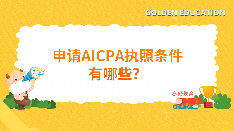 2021年申請AICPA執(zhí)照條件有哪些，如何申請執(zhí)照？