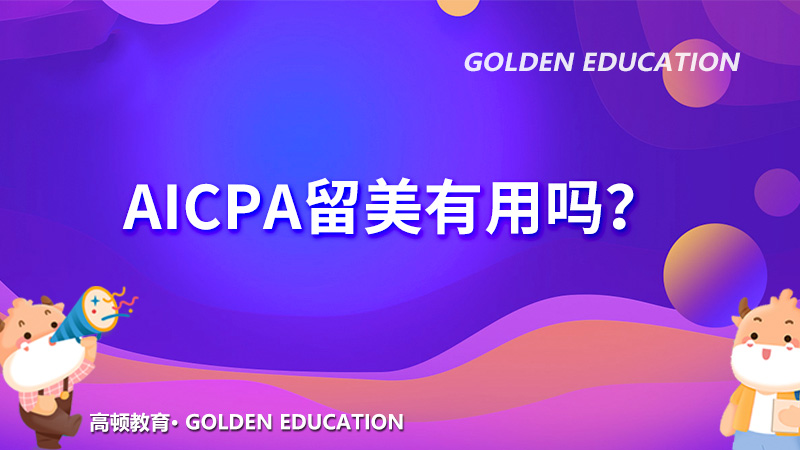 AICPA留美有用吗