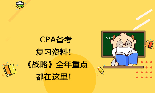 2021CPA备考复习资料！《战略》全年重点都在这里！