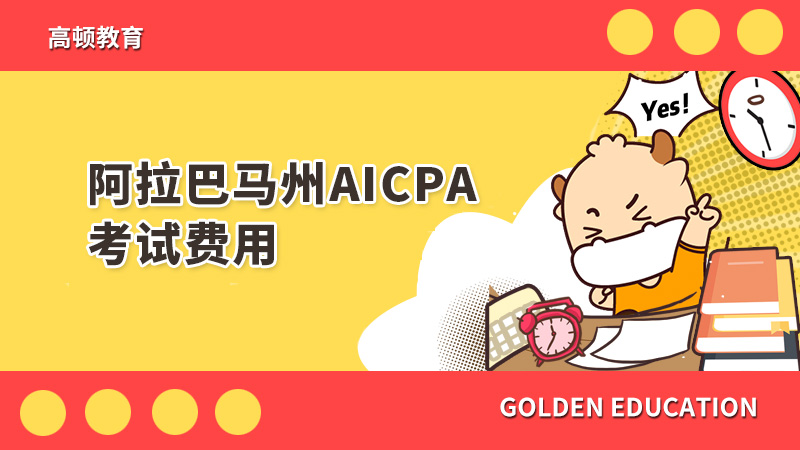 阿拉巴馬州AICPA考試費(fèi)用