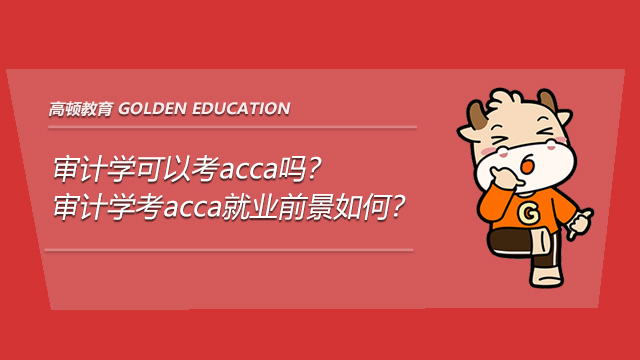 审计学可以考acca吗？审计学考acca就业前景如何？