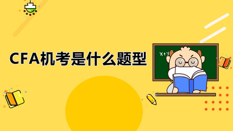 CFA機(jī)考是什么題型？2022年8月CFA考季報(bào)名費(fèi)多少？