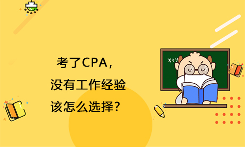 考了CPA，没有工作经验，该怎么选择？