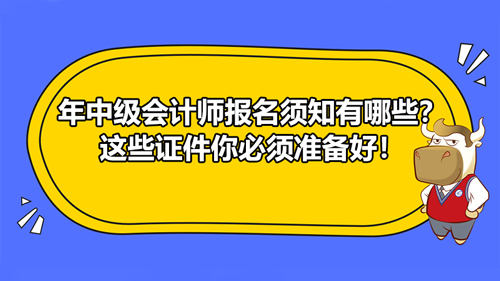 【2021年中級(jí)會(huì)計(jì)師報(bào)名須知有哪些？這些證件材料你準(zhǔn)備好了嗎？】