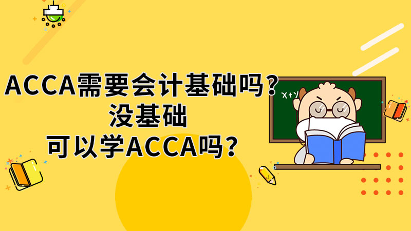 ACCA需要會計基礎(chǔ)嗎？沒基礎(chǔ)可以學(xué)ACCA嗎？