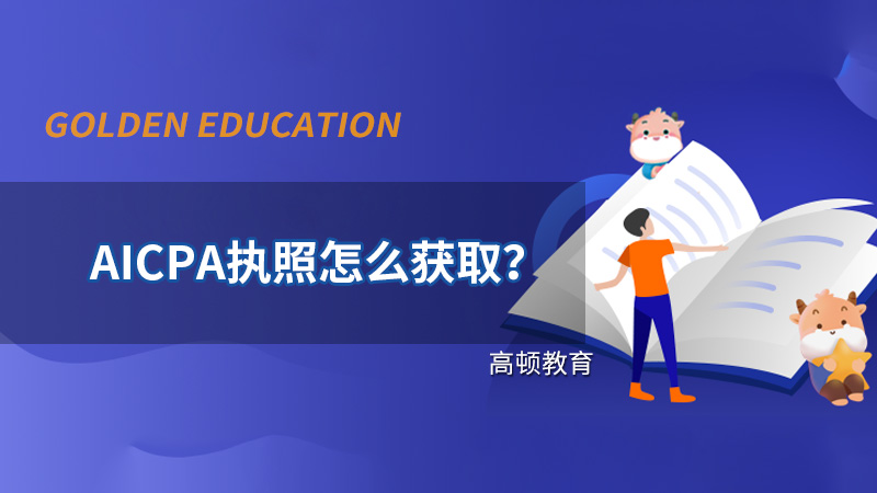 AICPA执照怎么申请