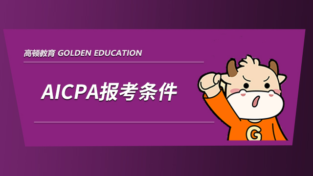 AICPA报考条件