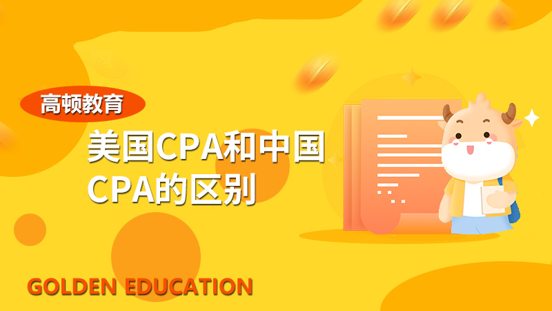 美国CPA和中国CPA的区别