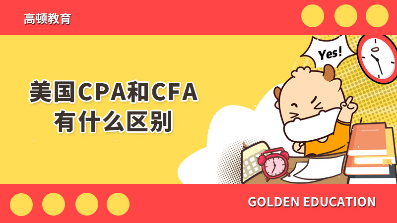 美国CPA和CFA有什么区别