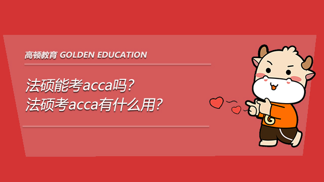 法硕能考acca吗？法硕考acca有什么用？