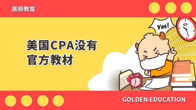 美國CPA沒有官方教材