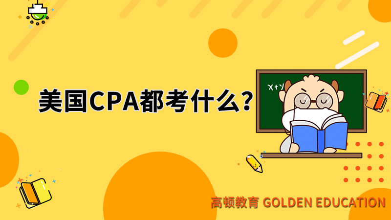 美國CPA都考什么？