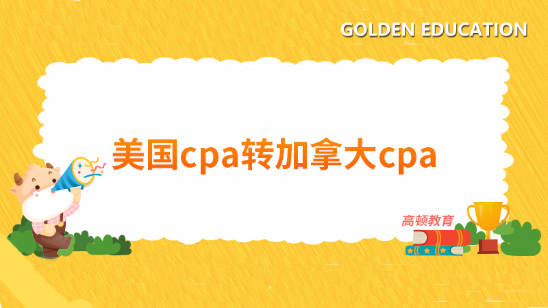 美国cpa转加拿大cpa