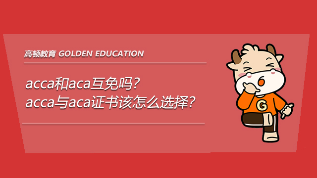 acca和aca互免吗？acca与aca证书该怎么选择？