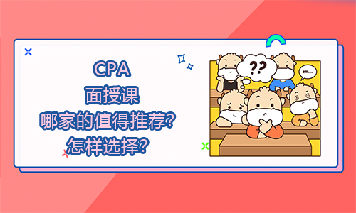 CPA面授課哪家的值得推薦？怎樣選擇？