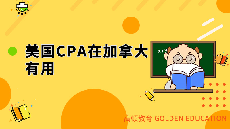 美国CPA在加拿大有用