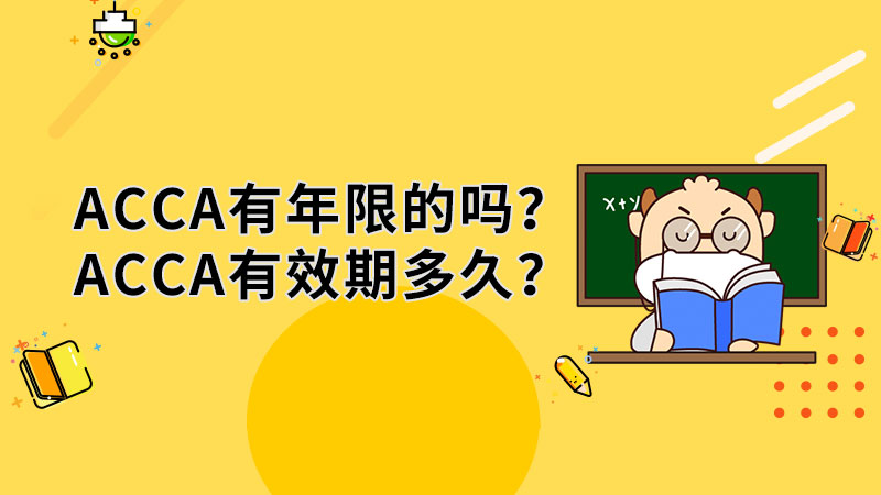 ACCA有年限的吗？ACCA有效期多久？