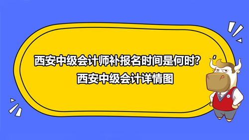 2021年西安中级会计师补报名时间是何时？西安中级会计详情图